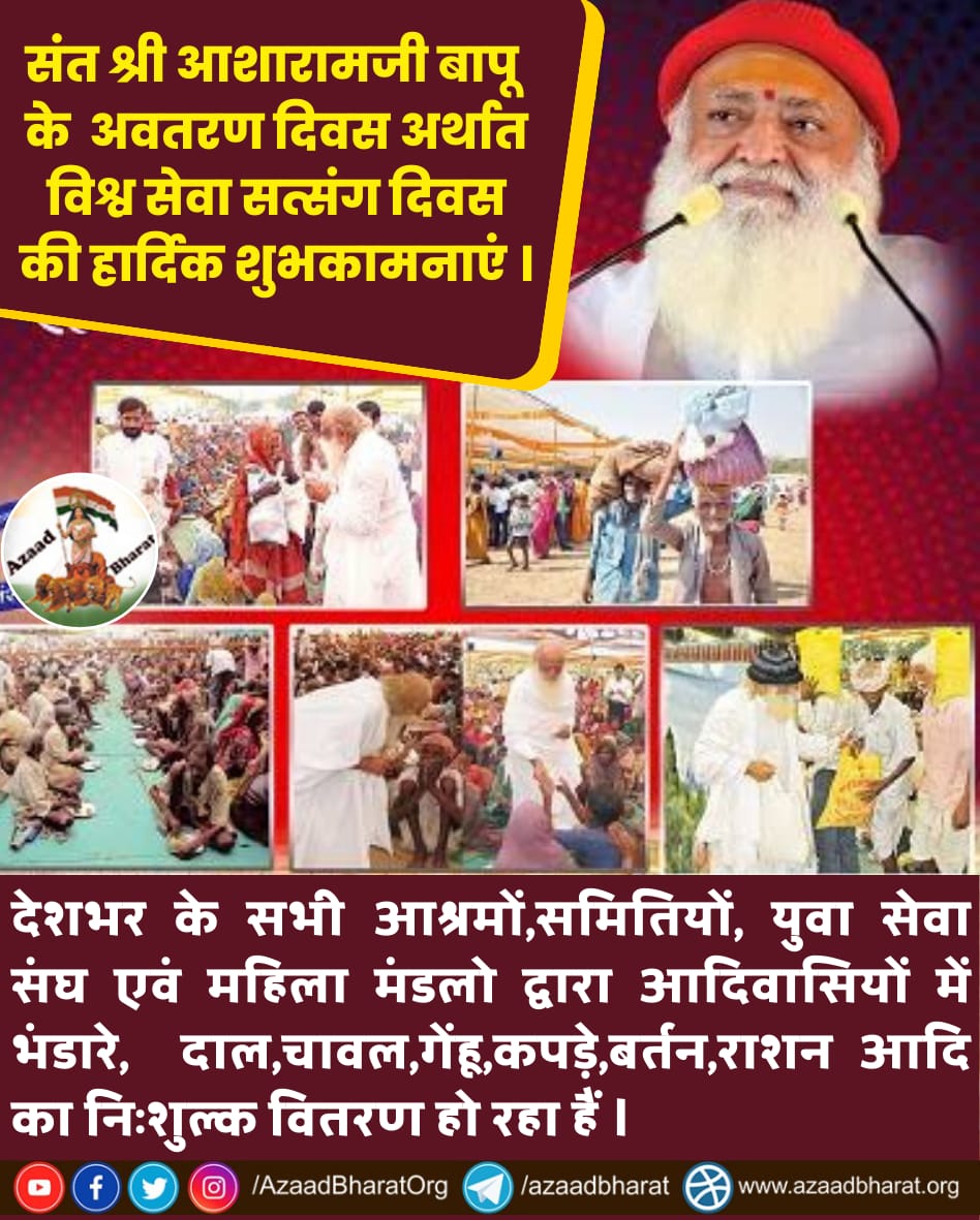 Sant Shri Asharamji Bapu
अवतरण दिवस 86 की खूब खूब बधाई पर इस बात का दुख है कि एक वयोवृद्ध संत को जमानत नही दिया फिर भी उनके साधक सेवा कार्य से पीछे नही हुए बल्कि सेवा कार्य मे और आगे बढ़कर हिस्सा ले रहे है। इसलिए इसे 
Vishwa Sewa Diwas के रूप मे मनाई जाती है
#86thIncarnationDay