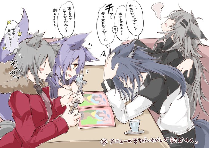 サ〇ゼリアで間違い探しするオオカミ4人🐺 #アークナイツ #明日方舟 