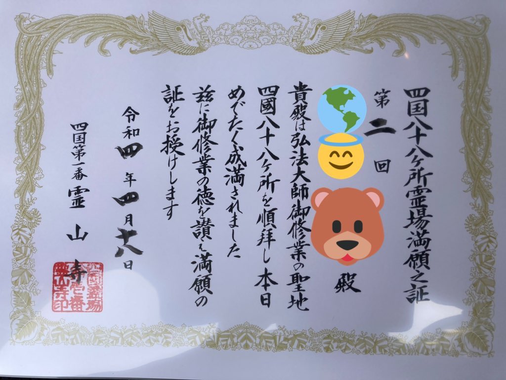 72wassyoi's tweet photo. ４月４日に出発した、２回目の四国八十八ヶ所巡礼＆人生初の一人旅、無事に結願満願して帰宅しました😁
１７日間、まだまだ修行が足りない事が多々ありましたが、何とかやり遂げる事ができました。
今後の人生のプラスにしたいと思っています！
道中、沢山のいいねやリプ、DMを頂き感謝申し上げます！ https://t.co/VHIbJH4VoV