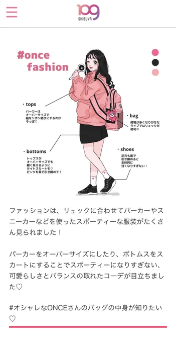 SHIBUYA109で連載してるオタ活ファッション特集、実は1回目はONCEさんだったんだよね🍭
連載57回目にしてONCEさんリバイバルコーデ描いたけど…韓国っぽコーデのトレンドもだいぶ変わったんだなあと思う🫣(あと自分の絵柄も…笑)
https://t.co/mpMfDthCDz 