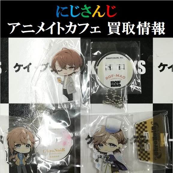 買取情報】 にじさんじ アニメイトカフェグッズ買取募集中です 交換が