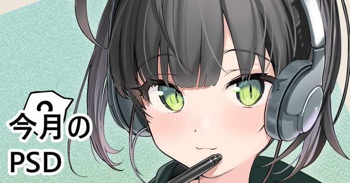 pixivFANBOXで今月のPSDを公開しました!https://t.co/M0FdfgnaXo 