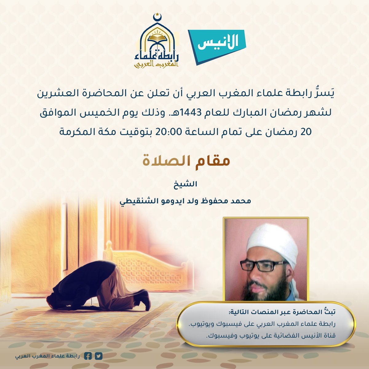 rbtmgrb's tweet photo. المحاضرة 20 ضمن البرنامج الرمضاني لرابطة علماء المغرب العربي.

                    "مقام الصلاة"
     للشيخ/محمد محفوظ ولد ايدومو الشنقيطي 

الساعة 20:00 بتوقيت مكة المكرمة.
تبث على منصات الرابطة وقناة الأنيس عالفيس بوك واليوتيوب.

#رابطة_علماء_المغرب_العربي
#قناة_الأنيس https://t.co/ieWbKnN94o