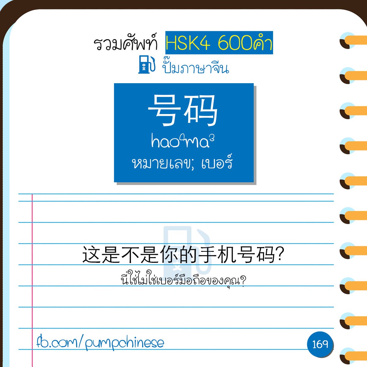 pumpchinese's tweet photo. วันนี้ มาอัพเดทศัพท์ HSK4 พบกับคำที่ 169-175 มาพร้อมตัวอย่างการใช้เช่นเคย
ค่อยๆทยอยอัพนะ ดูคำอื่นๆที่อัพเดทแล้วได้ที่นี่นะ -> https://t.co/x80C0HLVW0
加油 on IG https://t.co/9eyZmVwvYc | LINE https://t.co/z1KaKl3sJM
#中文 #汉语 #ภาษาจีน #จีน #HSK https://t.co/L1Q0Xz7phP