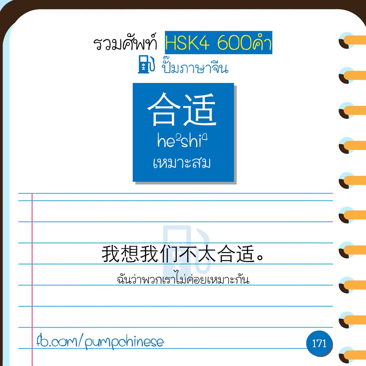 pumpchinese's tweet photo. วันนี้ มาอัพเดทศัพท์ HSK4 พบกับคำที่ 169-175 มาพร้อมตัวอย่างการใช้เช่นเคย
ค่อยๆทยอยอัพนะ ดูคำอื่นๆที่อัพเดทแล้วได้ที่นี่นะ -> https://t.co/x80C0HLVW0
加油 on IG https://t.co/9eyZmVwvYc | LINE https://t.co/z1KaKl3sJM
#中文 #汉语 #ภาษาจีน #จีน #HSK https://t.co/L1Q0Xz7phP