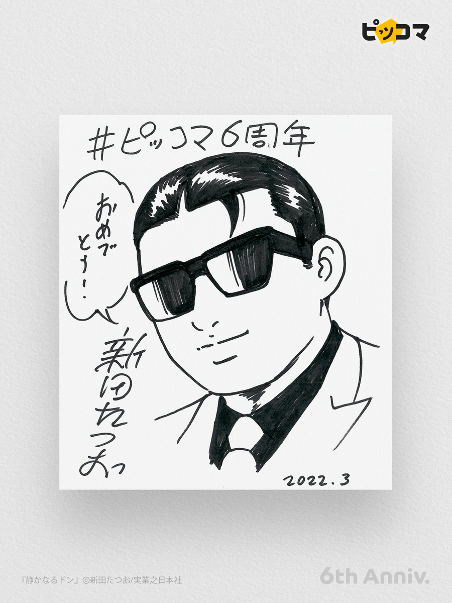 ㊗️ #ピッコマ6周年 ／ 『静かなるドン』🕶の #新田たつお 先生より