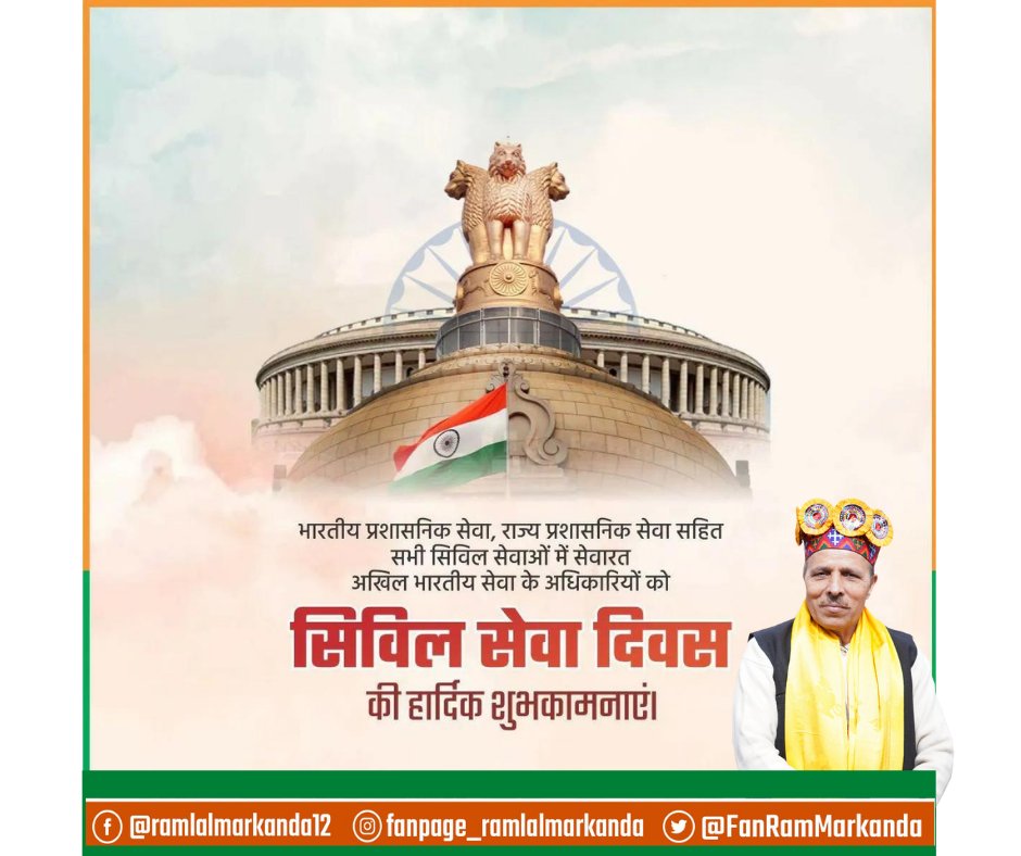 FanRamMarkanda's tweet photo. देश की आंतरिक सुरक्षा एवं प्रशासनिक सेवा हेतु सदैव समर्पित एवं प्रतिबद्ध रहने वाले सिविल सेवकों को 'राष्ट्रीय सिविल सेवा दिवस' की बहुत-बहुत शुभकामनाएं।

#MondayMotivation #ramlalmarkanda #facebook #bjpindia #india #bjpup #bjp4up #bjp4himachal #modiji #narendermodiji @DrMarkanda https://t.co/gsLkPgfEXb