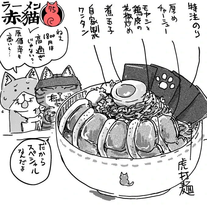 コレが赤猫スペシャルだ
#ラーメン赤猫

6話目 https://t.co/5tU7kxvQ3z 