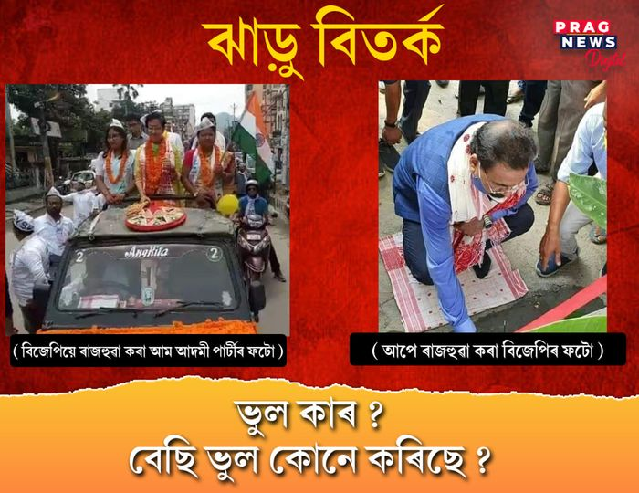 PragNews's tweet photo. জনাওক আপোনাৰ মতামত...
#publicopinion #bjp #aap #toptopic #pragnewsdigital #pragnews https://t.co/K7IdZfpDDu