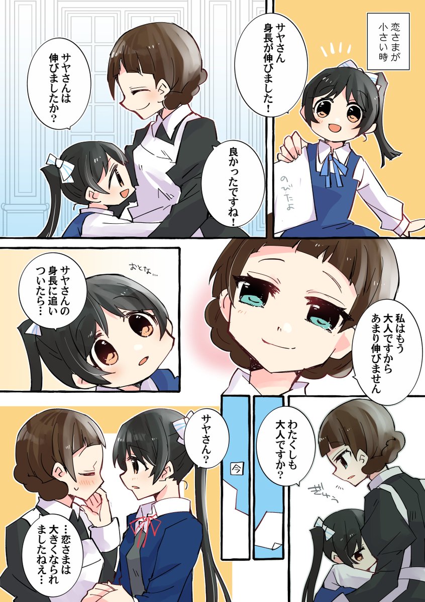 葉月恋さんとサヤさんのまんがを描きました(サヤ恋)身長が伸びて 君と同じになったら
#りえまんが 