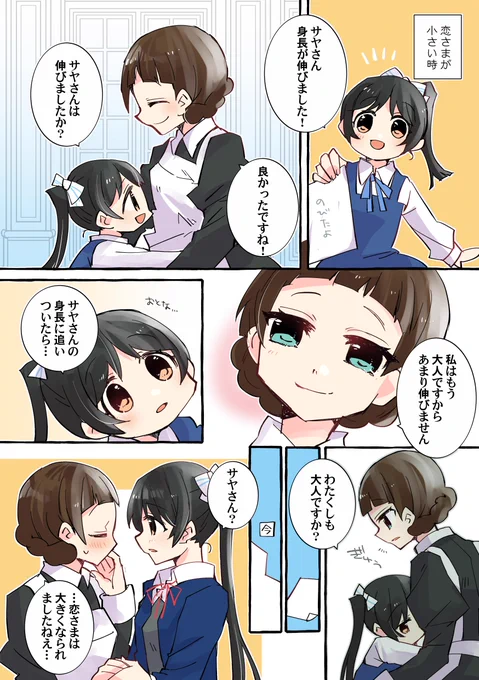 葉月恋さんとサヤさんのまんがを描きました(サヤ恋)身長が伸びて 君と同じになったら
#りえまんが 