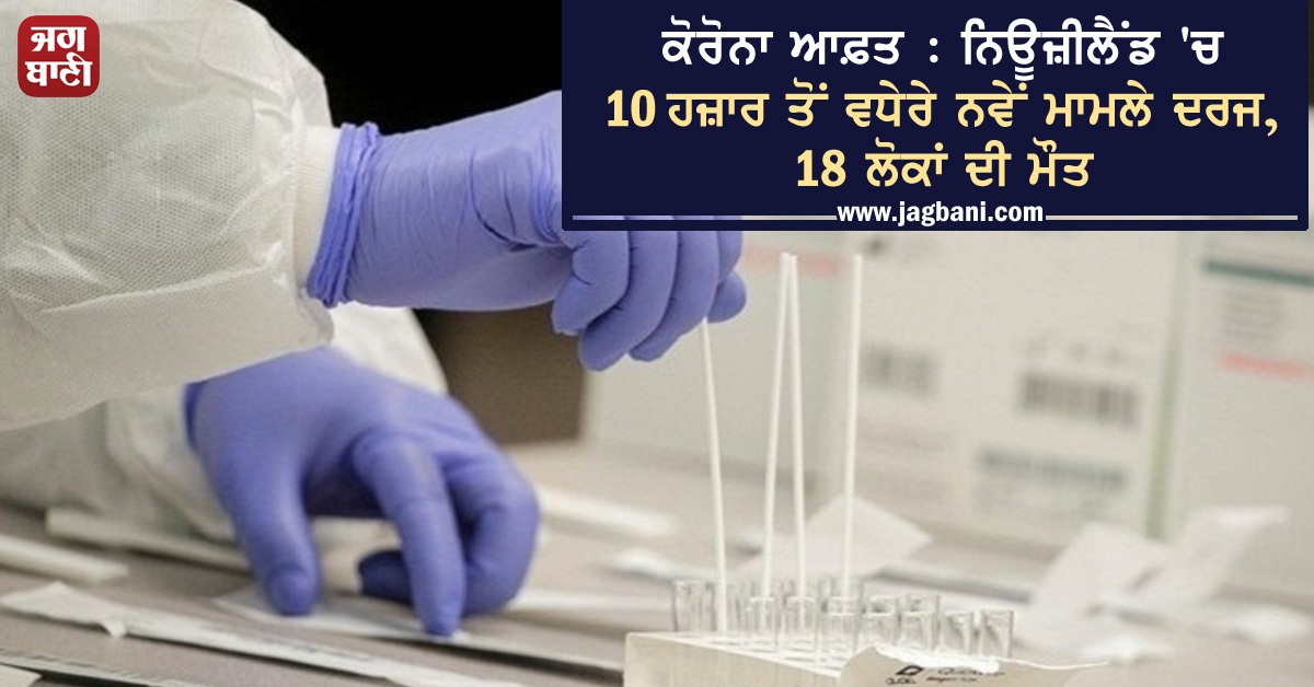 JagbaniOnline's tweet photo. ਕੋਰੋਨਾ ਆਫ਼ਤ : ਨਿਊਜ਼ੀਲੈਂਡ 'ਚ 10 ਹਜ਼ਾਰ ਤੋਂ ਵਧੇਰੇ ਨਵੇਂ ਮਾਮਲੇ ਦਰਜ, 18 ਲੋਕਾਂ ਦੀ ਮੌਤ
https://t.co/NLl7NJWD52
#NewZealand #NewCommunityCases #18Deaths #Covid19 https://t.co/vYJgL5oft3