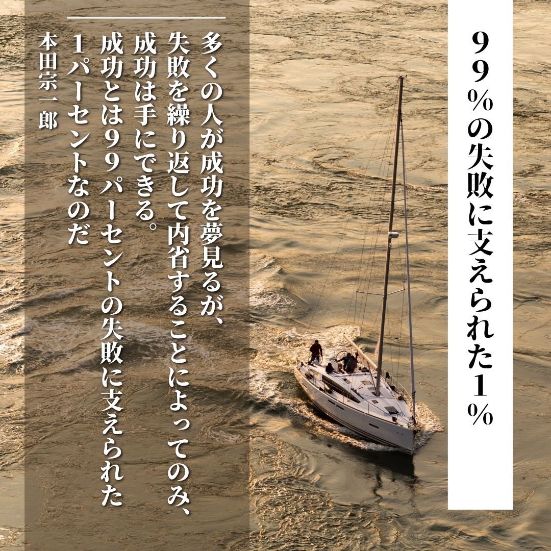 世界の名言 格言とイノベーション 新規事業の知恵 今日の言葉 多くの人が成功を夢見るが 失敗を繰り返して内省することによってのみ 成功は手にできる 成功とは 99パーセントの失敗に支えられた１パーセントなのだ 本田宗一郎 名言 名言集 格言