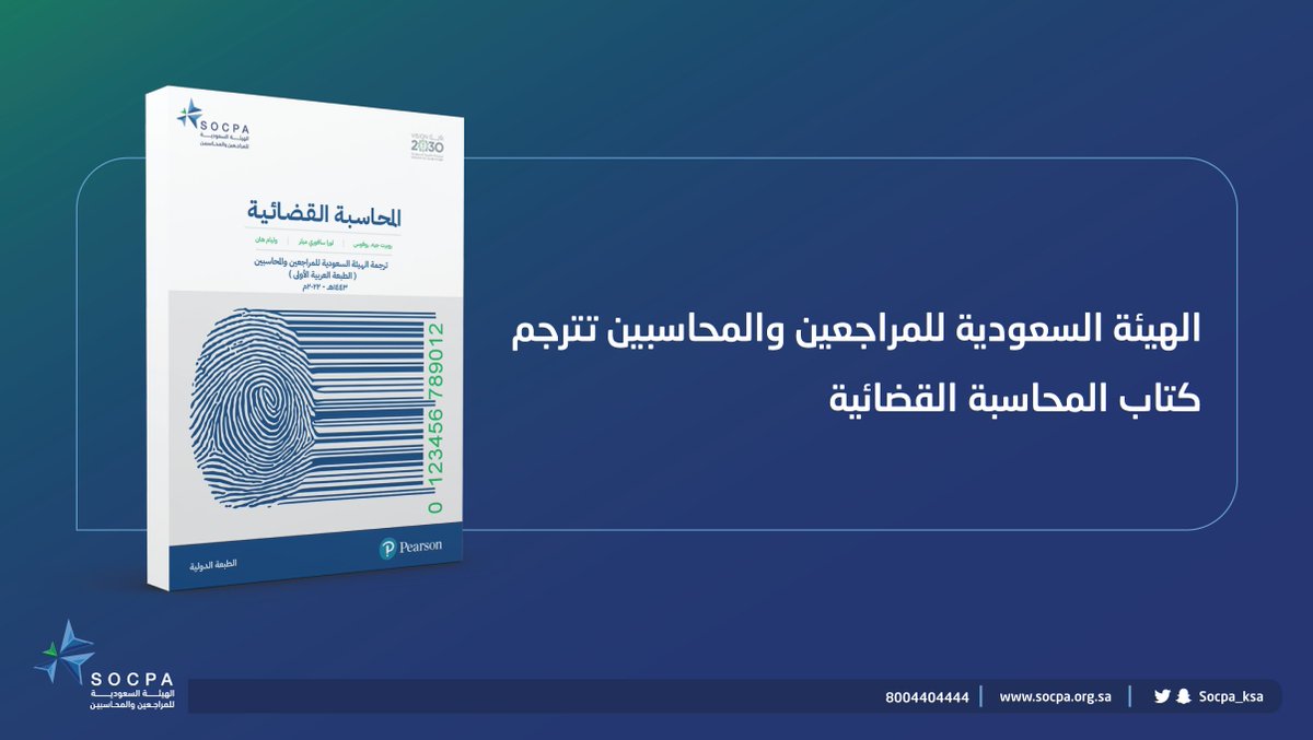 socpa_ksa's tweet photo. صدر حديثاً..

كتاب "المحاسبة القضائية"

المترجم من قِبل هيئة #المراجعين_والمحاسبين ، والذي يُعد منهجاً تعليمياً ومرجعاً هاماً لممارسي المهنة في إطار منظومة العمل القضائي.
🔗| المزيد في الرابط:
https://t.co/EdSZj5xMXb https://t.co/YqkI3nOEx2