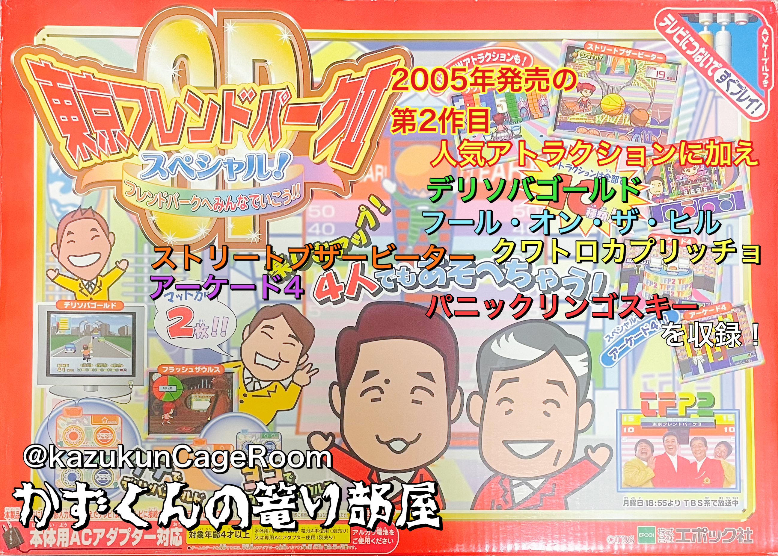 カプセルフレンズ　育成ゲーム　エポック社 エポック社のアクションゲーム新旧VS | カプセルコレクション