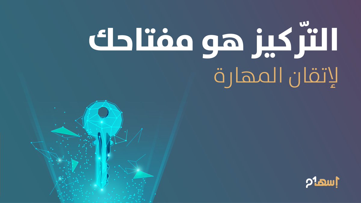 عندما تركّز مشاهدتك وقراءتك واطلاعك على مهارةٍ معينةٍ لفترةٍ ما فأنت تشحذ كل قواك الإدراكية في سبيل اكتساب المهارة وإتقانها...
 
لذا ابدأ بتحديد المهارة التي تود تعلّمها وركّز مصادرك ومراجعك حولها. 
#إسهام #برنامج_إسهام