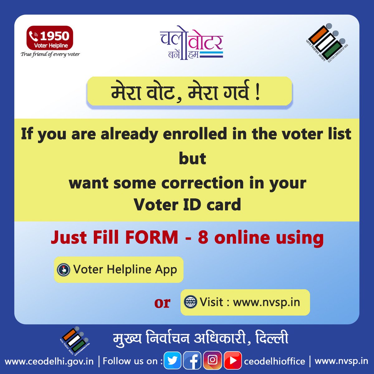 CeodelhiOffice's tweet photo. Form 8
@ceodelhioffice #form8 #service #voterhelplineapp #nvsp #votercenter #download #newvoters #enrollment #registration #changeaddress #online #Offline #chalovoterbanehum #novotertobeleftbehind https://t.co/9irKUwIs9Z