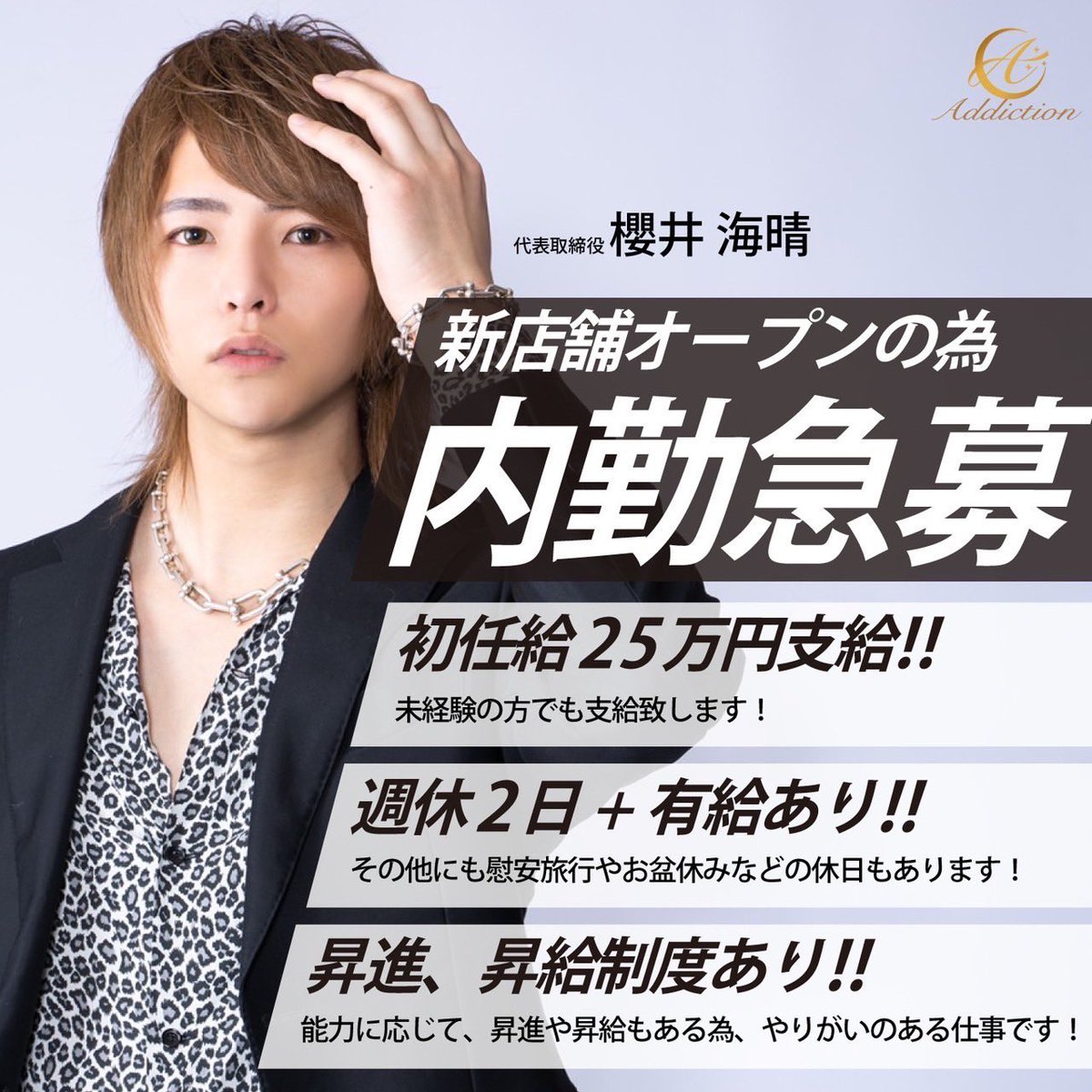 4/20

No.1

　　　✨Addiction代表✨
　　　　🌸櫻井　海晴🌸
　　😎月間1200万円prayer
　　😎月間組数124本

当日No.1に輝いたのはAddiction代表櫻井海晴🌸🍾
新店舗もオープン間近✨✨
初回指名から男の子まで大募集してます😍✨