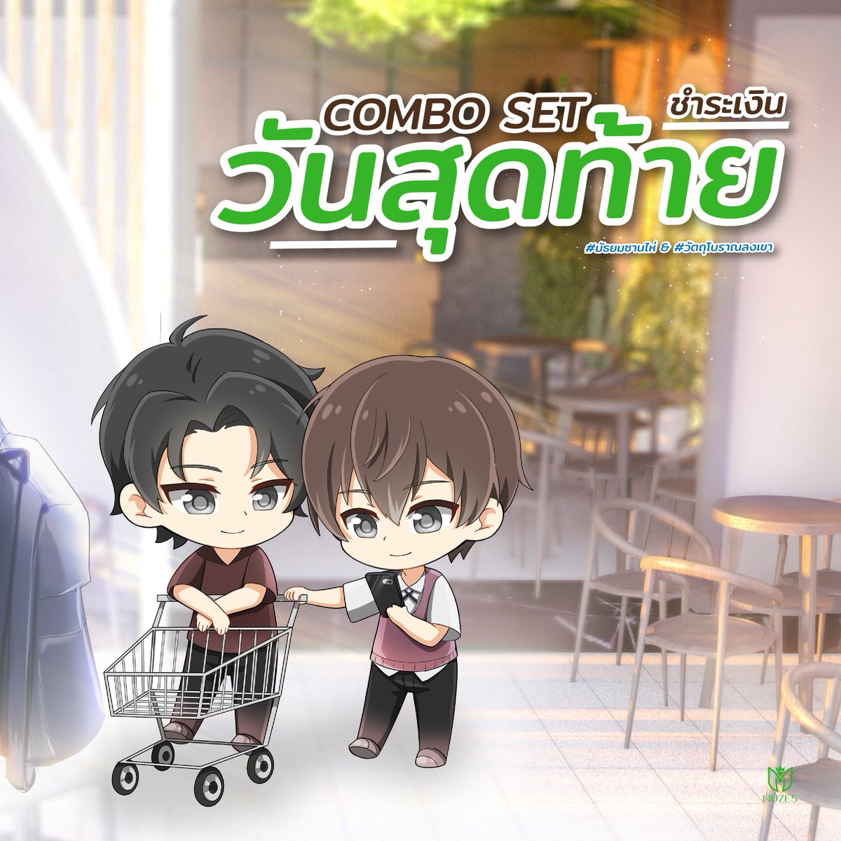 Muzesbook's tweet photo. [แจ้งเตือนชำระเงินวันสุดท้าย] ชุด #ComboSet #มัธยมซานไห่ #วัตถุโบราณลงเขา 🥰

มีเพื่อนๆ คนไหนรู้สึกยุบยิบๆ ในหัวใจเหมือนเผลอลืมอะไรบ้างไหมน้า มิวขอกระซิบ (เป่าหู 😚) ว่าบางทีของที่เพื่อนๆ ลืม อาจจะเป็นใบสั่งซื้อมัธยมซานไห่ หรือไม่ก็วัตถุโบราณลงเขาก็ได้ค่า แฮร่ https://t.co/qD0A2kFp9x