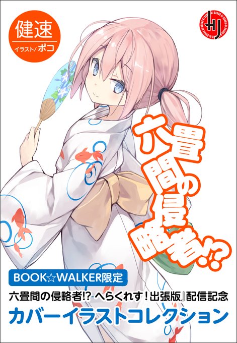 画像まとめ 六畳間の侵略者 日付順 アニメレーダー