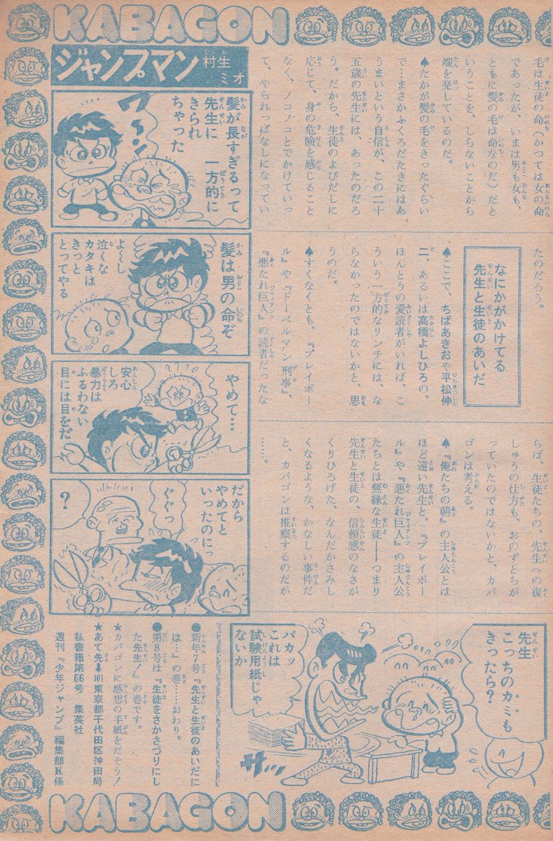 村生ミオ先生を初めて知ったのは、少年ジャンプのカバゴン先生のコーナーに1977年～79年頃に描いていたコマ漫画「ジャンプマン」(その前、1972～76年は宮のぶなお先生)
それだけに(?)1981年に少年マガジンで始まった「胸さわぎの放課後」以降の大変身&大活躍にはビックリしたものでした。
合掌。 