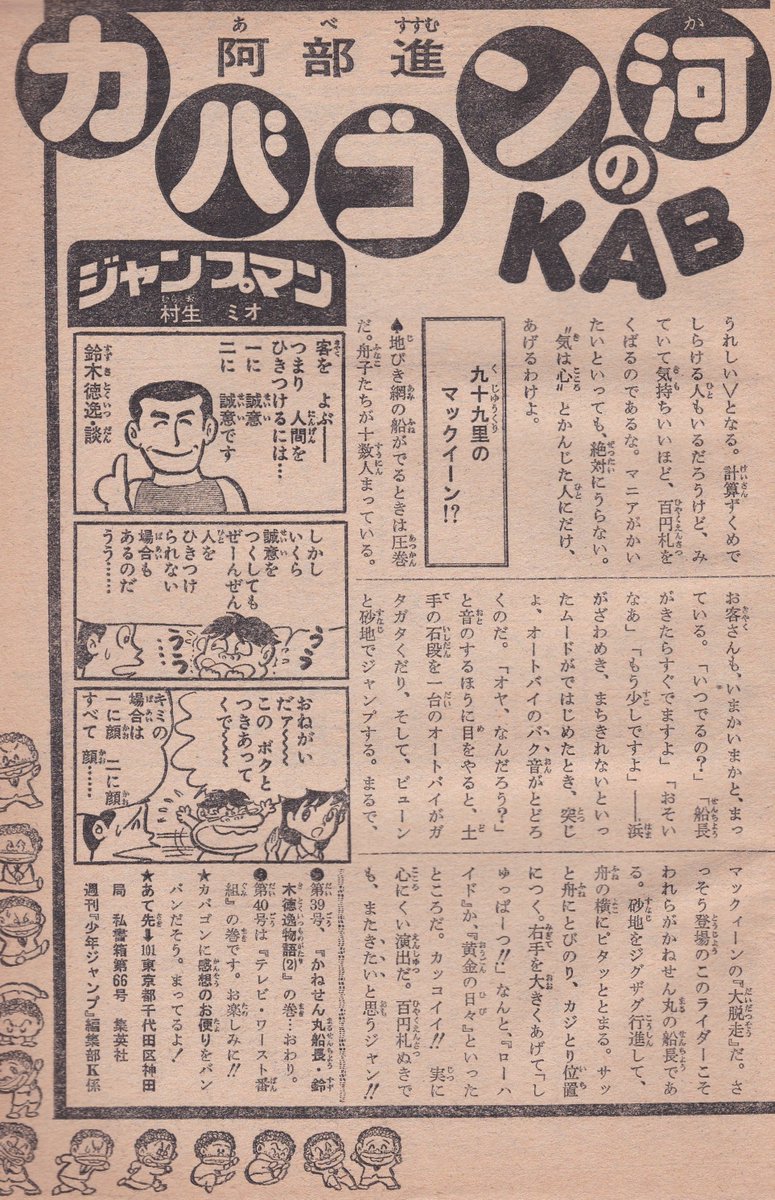 村生ミオ先生を初めて知ったのは、少年ジャンプのカバゴン先生のコーナーに1977年～79年頃に描いていたコマ漫画「ジャンプマン」(その前、1972～76年は宮のぶなお先生)
それだけに(?)1981年に少年マガジンで始まった「胸さわぎの放課後」以降の大変身&大活躍にはビックリしたものでした。
合掌。 