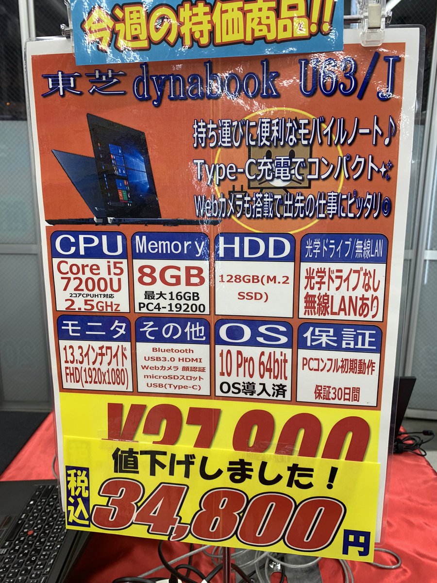 PCcomfullAKB4's tweet photo. 今週の秋葉原4店舗共通セール！
②【Dynabook U63/J】
薄型&amp;軽量のU63が再び登場！
とにかく薄く、カバンにすっぽり！Type-C充電で持ち運びに最適な1台！！
顔認証搭載で���セキュリテ���はバッチリ👌メモリ増設も、裏蓋を開けるだけで出来ちゃう♪

在庫は計60台！
#Dynabook #U63 #東芝 #中古 #秋葉原 https://t.co/NXpXu7cFT1