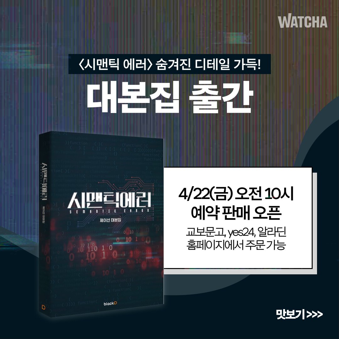 watcha_kr's tweet photo. 진짜로?!? 나왔습니다. 드디어. 세상에! 처음부터 끝까지 놓칠 수 없는 #시맨틱에러 대본집이 나왔어요!

💖 예약 판매 일정: 4/22(금) 오전 10시 오픈
💖 교보문고, yes24, 알라딘에서 구매 가능 (*22일 오전 판매 페이지 오픈)

#시에러 #semanticerror #박서함 #박재찬 #parkseoham #parkjaechan https://t.co/KajopaRXQk