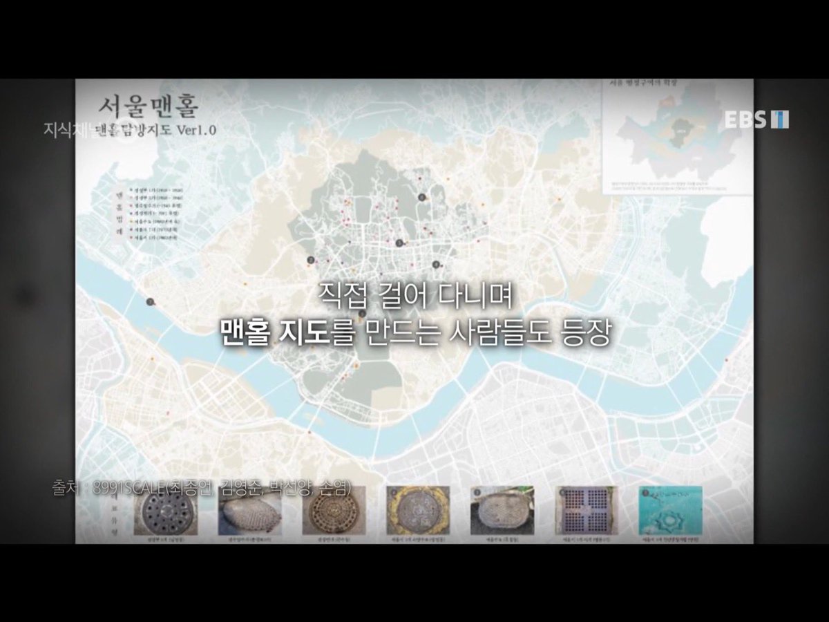 20일 밤 24시 30분에 방영된 EBS 지식채널e 제3539화 "도시의 작은 인문학" 편에 저희 8991SCALE이 제작한 맨홀 지도가 소개되었습니다. 조만간 완성될 #서울맨홀 전시 도록도 기대해주세요!

(다시보기 링크) jisike.ebs.co.kr/jisike/vodRepl…