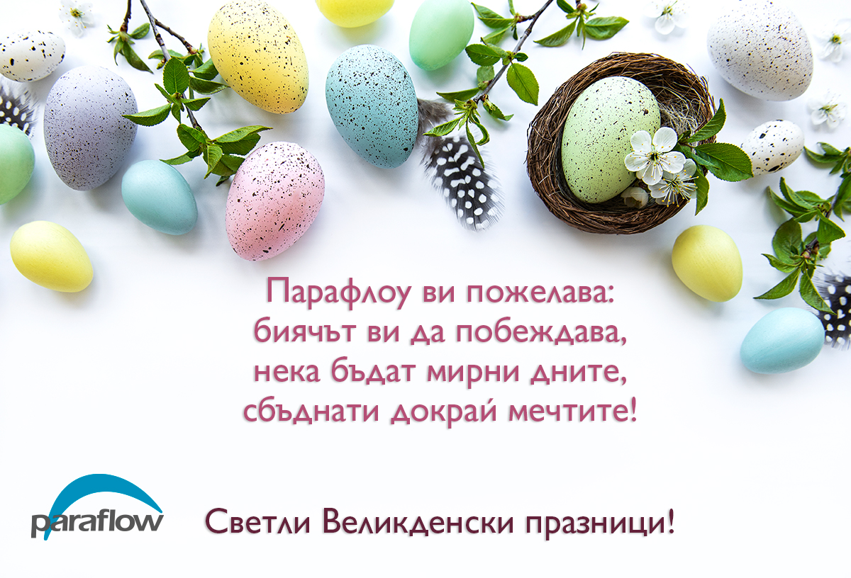 Paraflow_BG's tweet photo. Нашият екип Ви пожелава: https://t.co/Ak6zPhPOp6