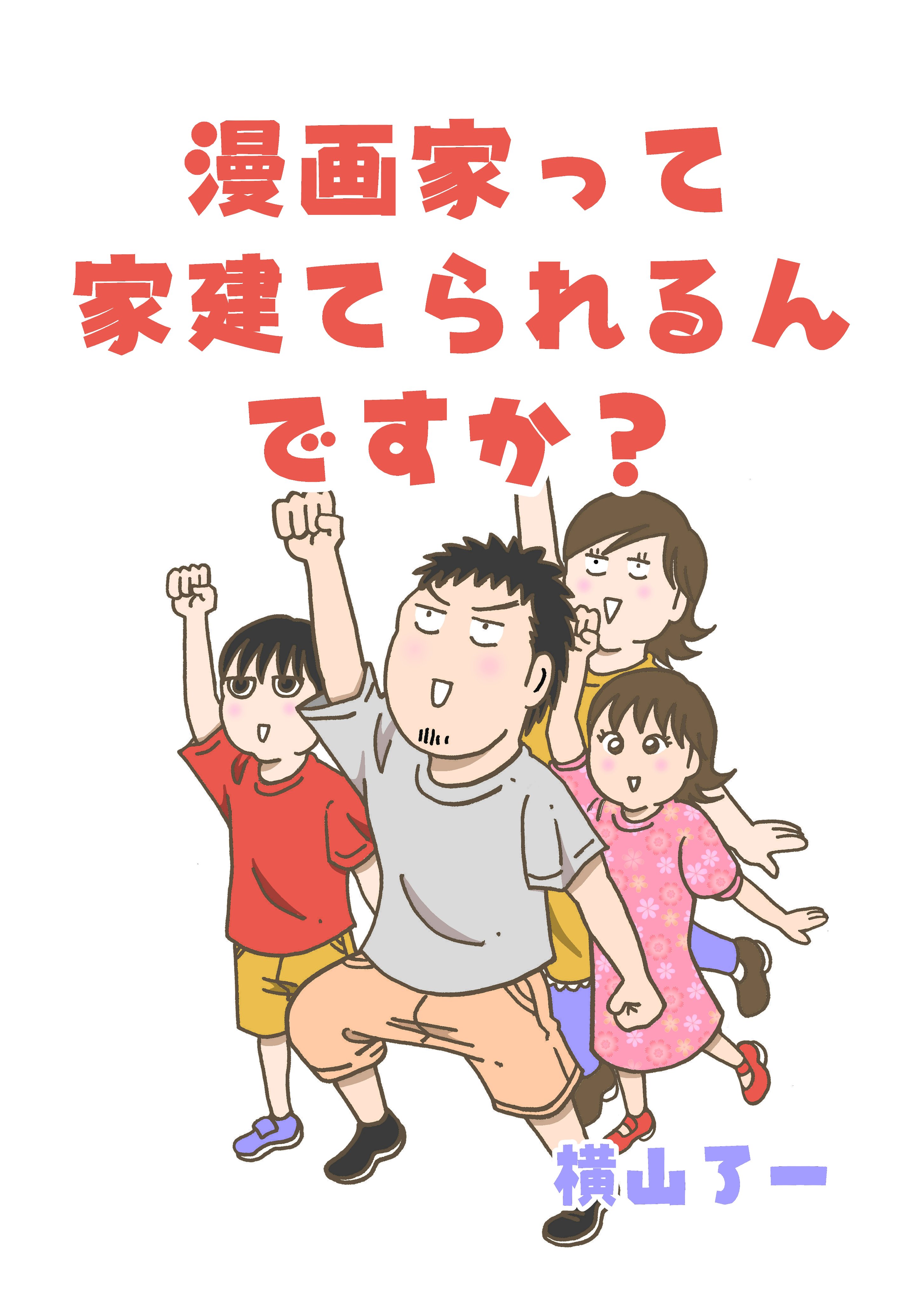 横山了一 ブログにて載せていたエッセイ漫画シリーズ 漫画家って家建てられるんですか その１ を無料電子書籍にまとめました 電子書籍だけのこぼれ話もついてます Kindleインディーズマンガ T Co Zds41gvw4o T Co Ihvg9duqgb Twitter