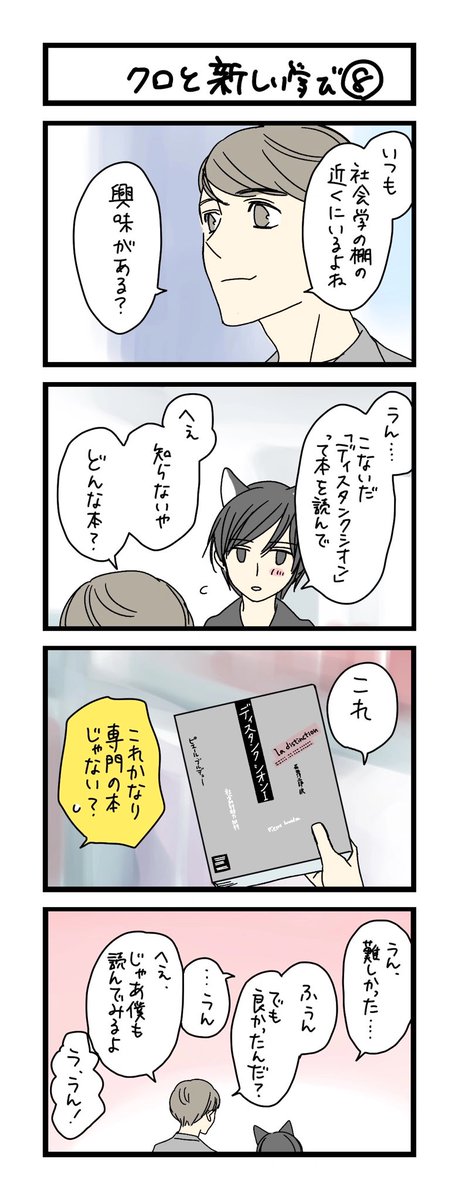【夜の4コマ部屋】クロと新しい学び8 / サチコと神ねこ様 第1735回 / wako先生 https://t.co/lcylDdD1Bb 