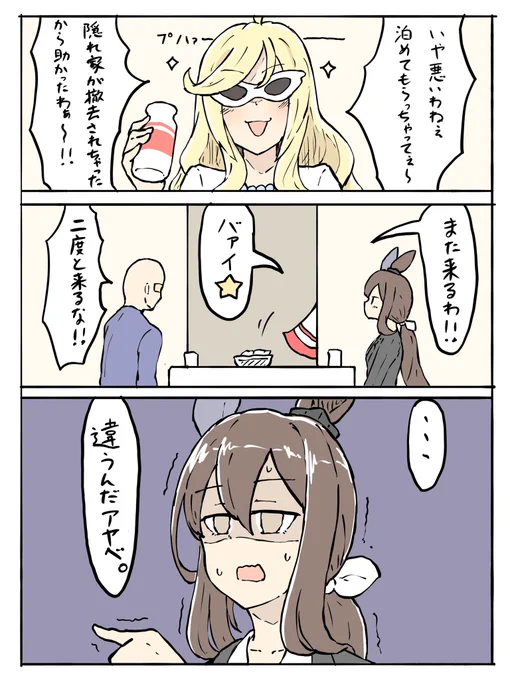 #ウマ娘
訪問販売員アヤベ③ 
