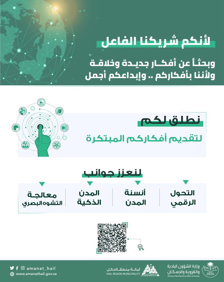 Amanat_Hail's tweet photo. #حائل_الأجمل |

لأننا بأفكاركم.. وإبداعكم أجمل
شاركونا أفكاركم المبتكرة عبر :

🔗 https://t.co/7QWwhFl1fP

 #اليوم_العالمي_للابتكار_والإبداع
#أمانة_منطقة_حائل https://t.co/GqSr2ieqGg