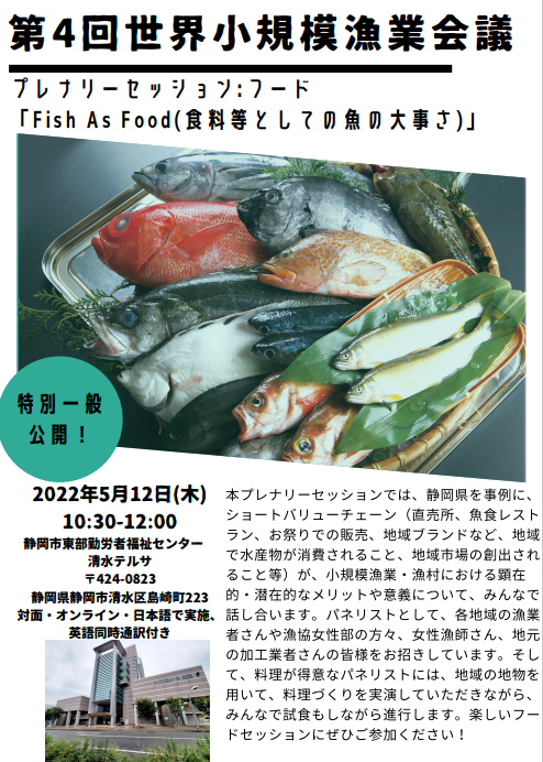 TBTI_Japan's tweet photo. #フード プレナリーセッション 特別一般公開！奮ってご参加ください！#料理実演  #トークあんどトーク！#シ���ートバリューチェーン  #地域市場の創出  #静岡県 #Food Plenary will be specially open to the public! Don't miss out!  #fishasfood #shortvaluechain #SSF #4WSFC #AsiaPacific #IYAFA https://t.co/panQGt6dpz