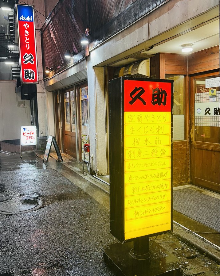 北千住 久助 室蘭やきとり 山芋の磯辺揚げに舌鼓 焼き鳥や北海道名物が楽しめる大衆居酒屋 せんべろnet
