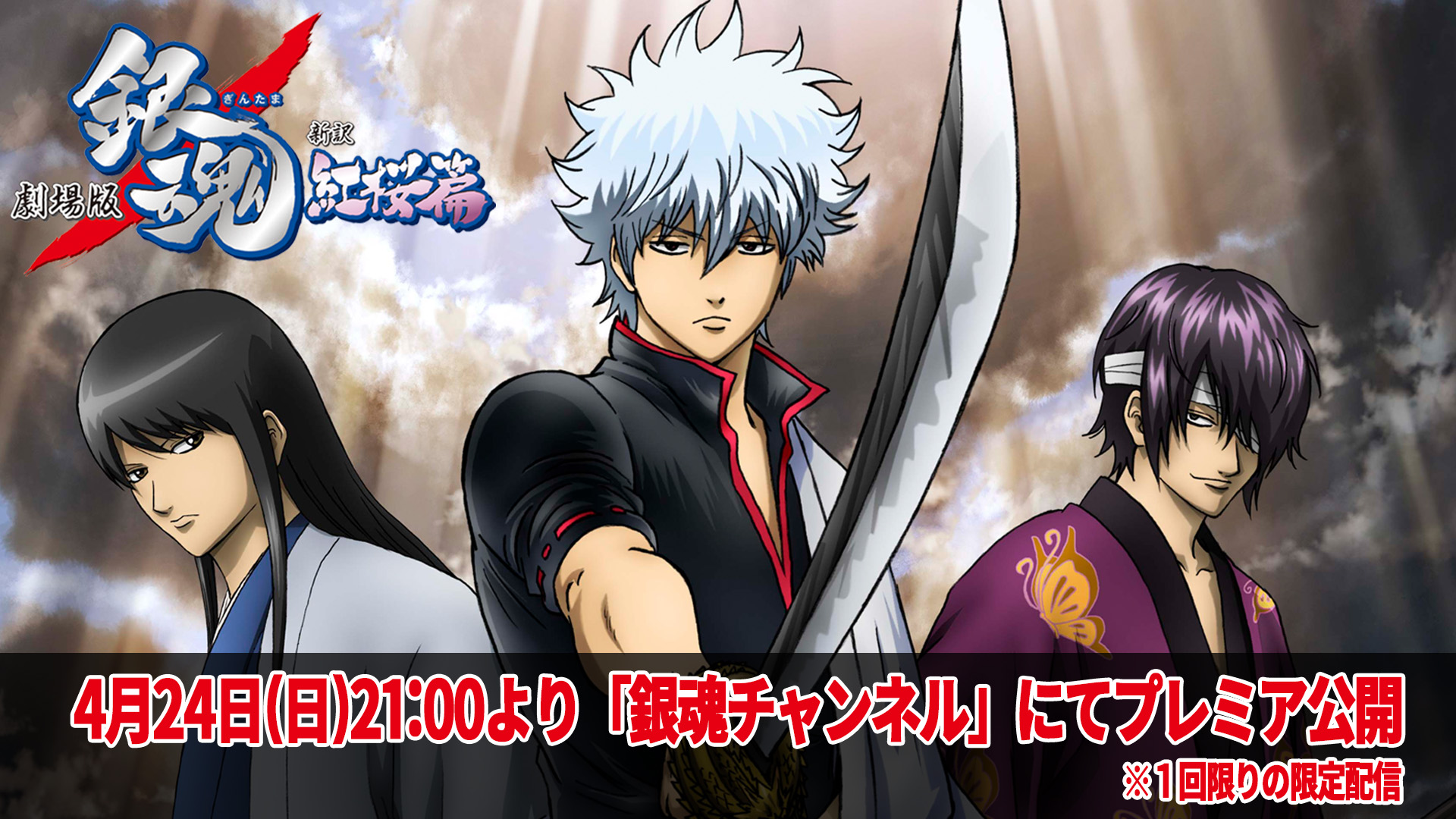 アニメ銀魂 銀魂チャンネル 4月24日は 劇場版 銀魂 新訳紅桜篇 の公開記念日 銀魂チャンネルではそれを記念して 24日 日 21時より 劇場版 銀魂 新訳紅桜篇 をプレミア公開します どうぞお楽しみに １回限りの限定配信です T Co