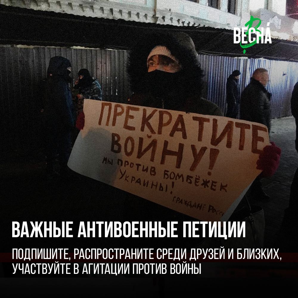vesna_democrat's tweet photo. Важные петиции. Подпишите и распространите

Один из способов антивоенной агитации — распространение петиций. Они помогают привлечь внимание к проблемам, надавить на чиновников и показать: против войны выступают миллионы россиян.

Сделали список самых важных!

1/7 https://t.co/ccxqNa8nb9