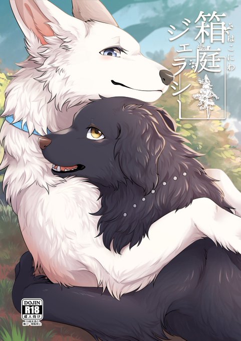 けもケット11 新刊(1冊目)サンプルです!
(1/2)
年上ホワイトシェパード♀ちゃんと、年下フラットコーテッド・レトリーバー♂くんの純愛えっち漫画です!

【回転ParaDOGs】にてお待ちしてます! 