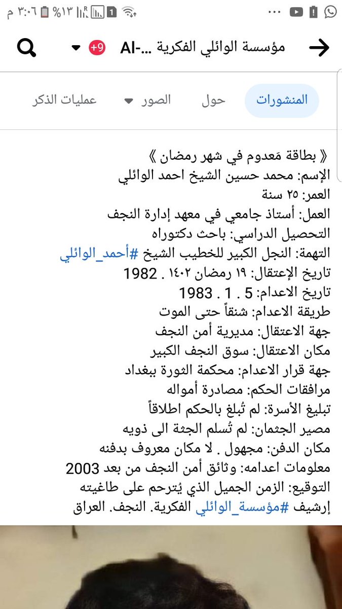 《بطاقة مَعدوم في شهر رمضان》
الإسم: محمد حسين الشيخ احمد الوائلي
العمر: ٢٥ سنة
العمل: أستاذ جامعي في معهد إدارة النجف
التحصيل الدراسي: باحث دكتوراه
التهمة: النجل الكبير للخطيب الشيخ #أحمد_الوائلي
تاريخ الإعتقال: ١٩ رمضان ١٤٠٢ . 1982
تاريخ الاعدام: 1983 . 1 . 5
طريقة الاعدام: شنق
