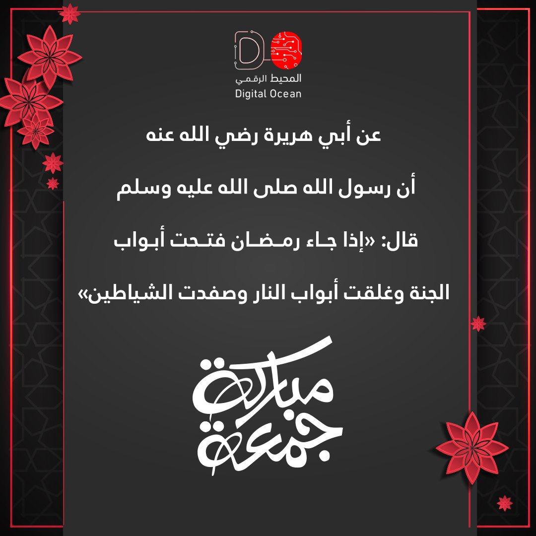 digital_ocean_'s tweet photo. عن أبي هريرة رضي الله عنه أن رسول الله صلى الله عليه وسلم 

قال: «إذا جاء رمضان فتحت أبواب الجنة وغلقت أبواب النار وصفدت الشياطين» https://t.co/YL5uHGdTIp