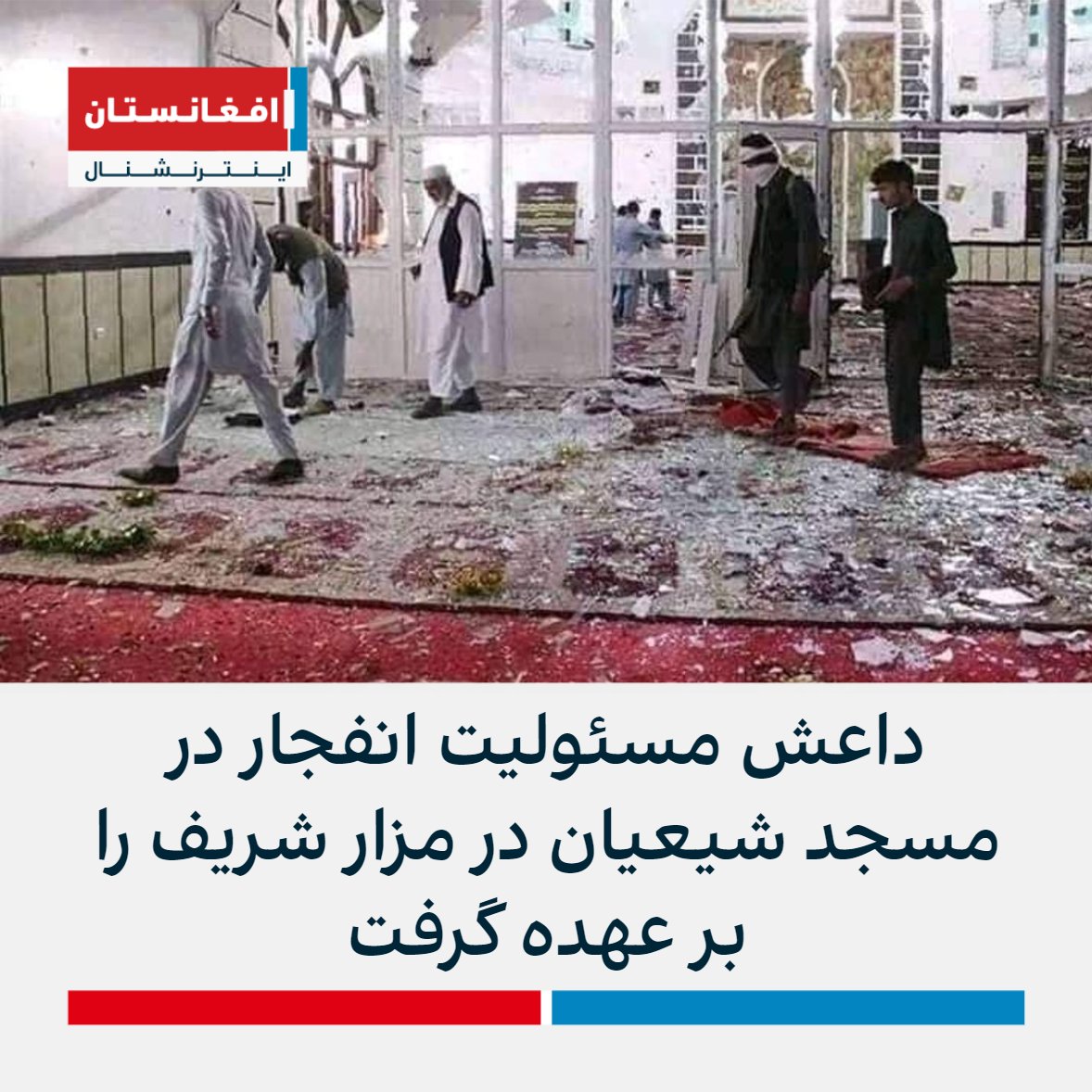 افغانستان اینترنشنال خبر فوری On Twitter گروه تروریستی داعش با 