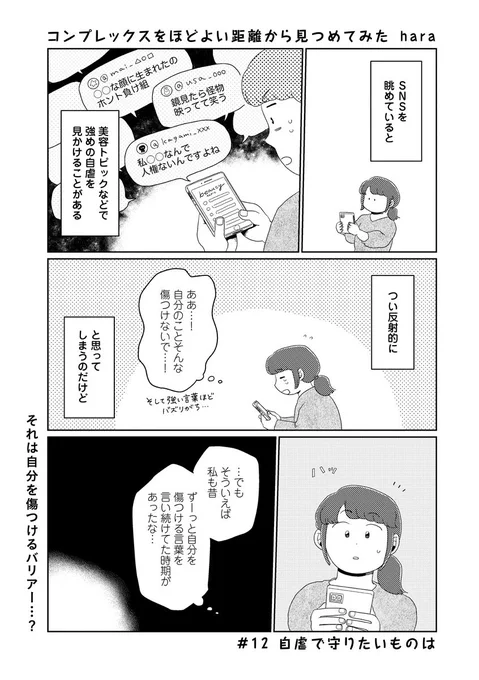 【更新】 #コンプレックスをほどよい距離から見つめてみた 第12回「自虐で守りたいものは」が公開されましたつい自分の外見を、『キツくて強めの自虐』で表現してしまってた頃。決して自分を傷つけたいわけじゃなくて、むしろ…?続きはこちらから!  