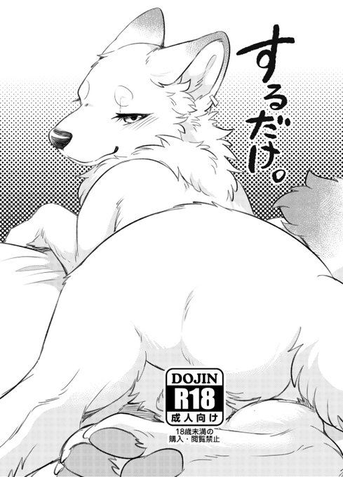 けもケット11 新刊(2冊目)サンプルです!
タイトル通り、「するだけ。」な内容です。
四足ケモ♀と人間♂の獣姦本!

Pixiv↓
https://t.co/AtLRZbfNie

P-15【回転ParaDOGs】にてお待ちしてます! 