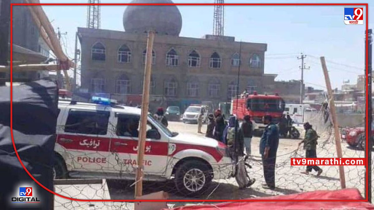TV9Marathi's tweet photo. Blast in Afghanistan : अफगानिस्तानच्या काबुलमध्ये पुन्हा बॉम्ब स्फोट; मजार शरीफमध्ये 20 जणांचा मृत्यू 60 जखमी
https://t.co/Ke01lIuzPp
#Explosion #Shiamosque #Afghanistan #MazareSharif https://t.co/sMK455ZnkE