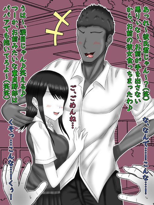 とあるコメントから妄想した物…

ある日、街を歩いていると僕の「彼女」と校内でも有名な「ヤリ●ん」がホテルから出てくる所に出くわす。ショックだった、大事にしてた彼女だったのに…

男「あはは!笑えるわ～!お前みたいな童●野郎はババアでも抱いてろよな～(笑)」 