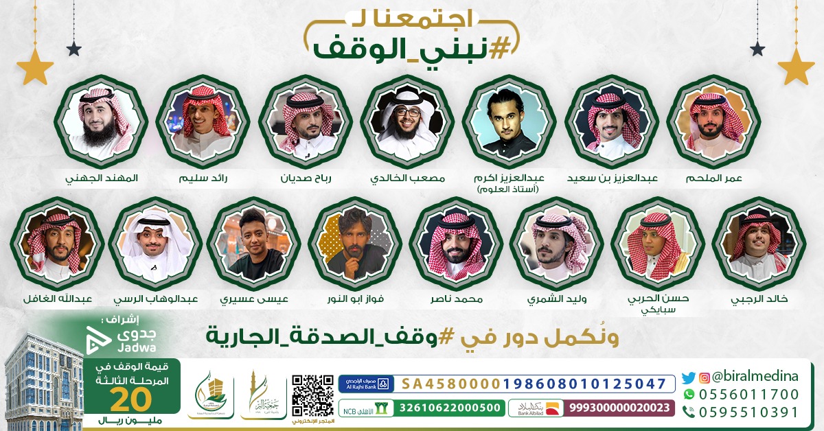 Biralmadinah's tweet photo. وصلت المفاجأة المنتظرة 🤩

نلقاكم غدًا بإذن الله
من الساعة 2 ظهرًا حتى 7م

مع نخبة من النجوم والمشاهير 😍
في مقرنا وعبر حسابنا

هدفنا واحد 🤝👇
https://t.co/FkMvPZ6ZEz 

فكونوا على الموعد لـ #نبني_الوقف 😊 https://t.co/nABKi5oVpm