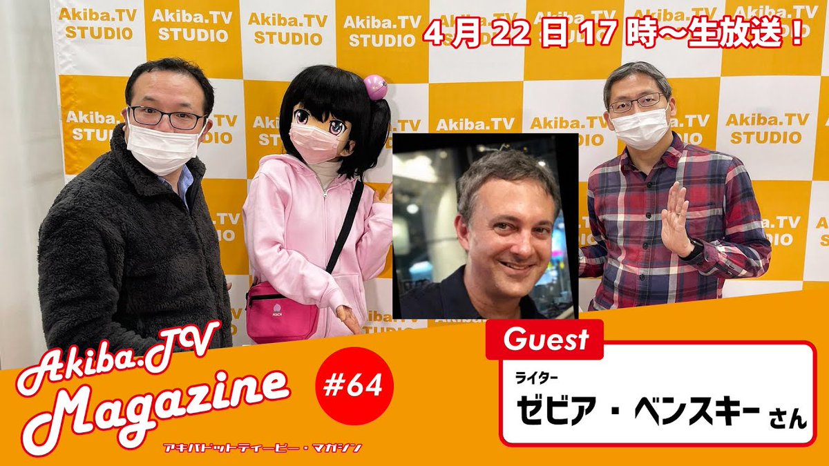 akibatv's tweet photo. 【番組のお知らせ】4月22日17時からは！「https://t.co/pO3Sql8qf7 Magazine」生放送（ゲスト：ゼビア・ベンスキーさん）
https://t.co/fsiD9oMlml
#アキバ #秋葉原 #イベント情報 #アニソンDJ https://t.co/10dty1WpQh