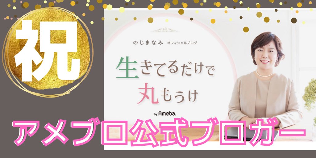 pantsu_nojima's tweet photo. アメブロを投稿しました。
『祝！アメブロ公式ブロガーへ！』
#アメブロ #思春期#小学生
 https://t.co/xOVxwP6OsN https://t.co/pDkgeoXCA5