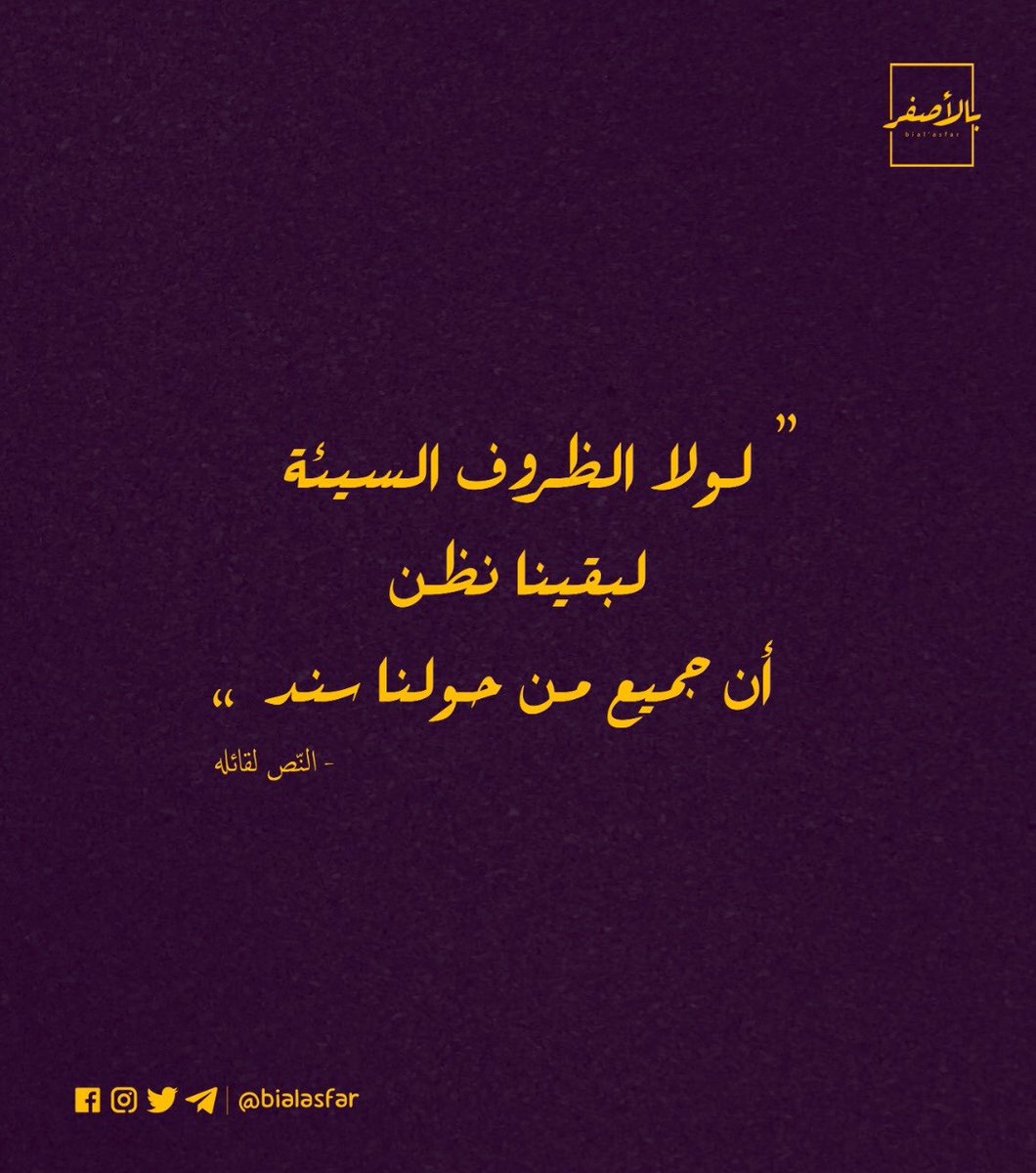 ⁣
لولا الظروف السيئة لبقينا نظن أن جميع من حولنا سند . ⁣
⁣
- النّص لقائله.⁣
Copyright: <a href="/bialasfar/">Bial’asfar - بالأصفر</a>